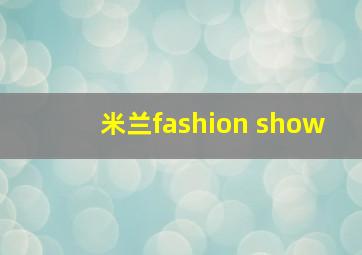 米兰fashion show